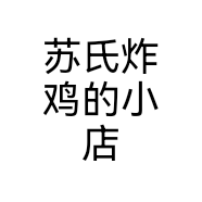 苏氏炸鸡的小店