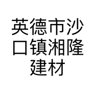 英德市沙口镇湘隆建材店的小店个体店