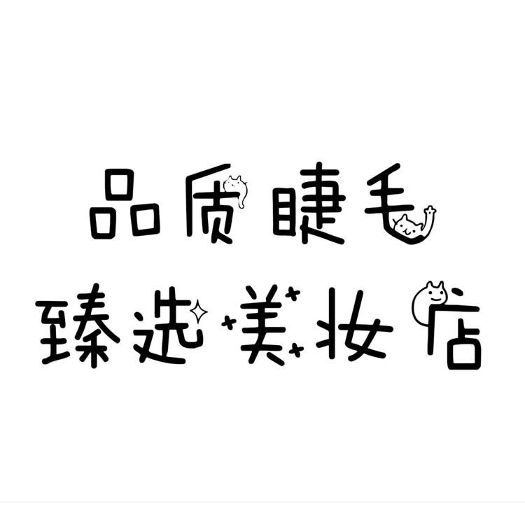品质睫毛臻选美妆店