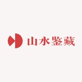 山水鉴藏