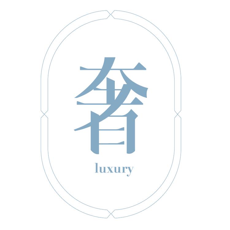奢珠奢珠专卖店