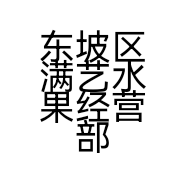 东坡区满艺水果经营部的小店个体店