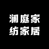 澜庭家纺家居
