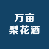 万亩梨花酒
