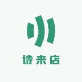 诗来店