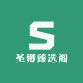 圣卿臻选阁