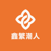 鑫繁潮人甄选