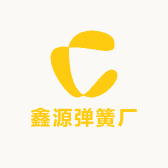鑫源弹簧厂