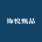 饰悦甄品