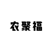 农聚福