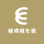 赫珞隙女装