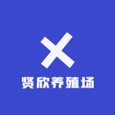 贤欣养殖场