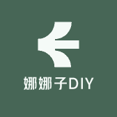 娜娜子DIY