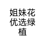 姐妹花优选绿植个体店