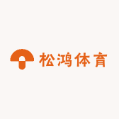 松鸿体育