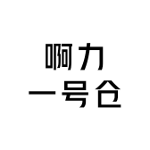 啊力一号仓