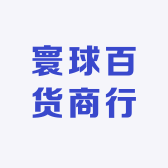 寰球百货商行