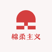 棉柔主义