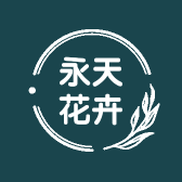 永天花卉