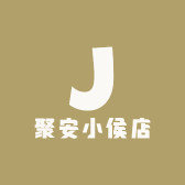 聚安小侯店