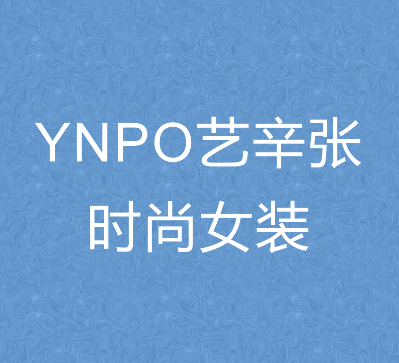 YNPO艺辛张时尚女装专卖店的店铺头像