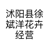 沭阳县徐斌洋花卉经营部的小店个体店