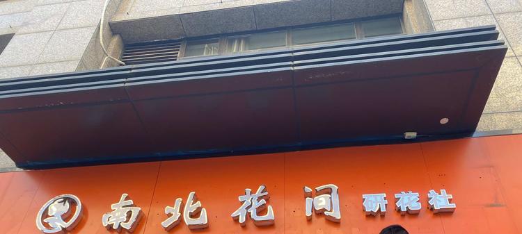 蚌埠经济开发区南北花间花店的小店