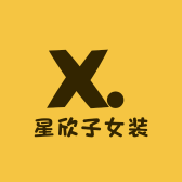 星欣子女装