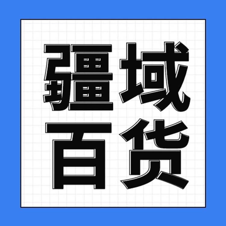 疆域百货