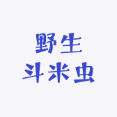 熊熊家斗米虫