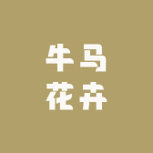 牛马花卉