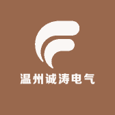 温州诚涛电气