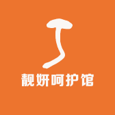 靓妍呵护馆