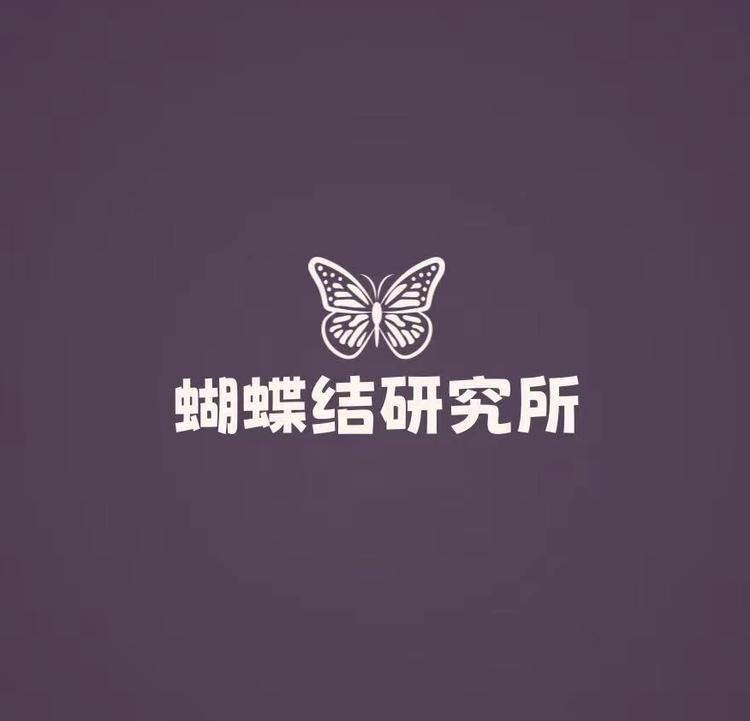 蝴蝶结研究所