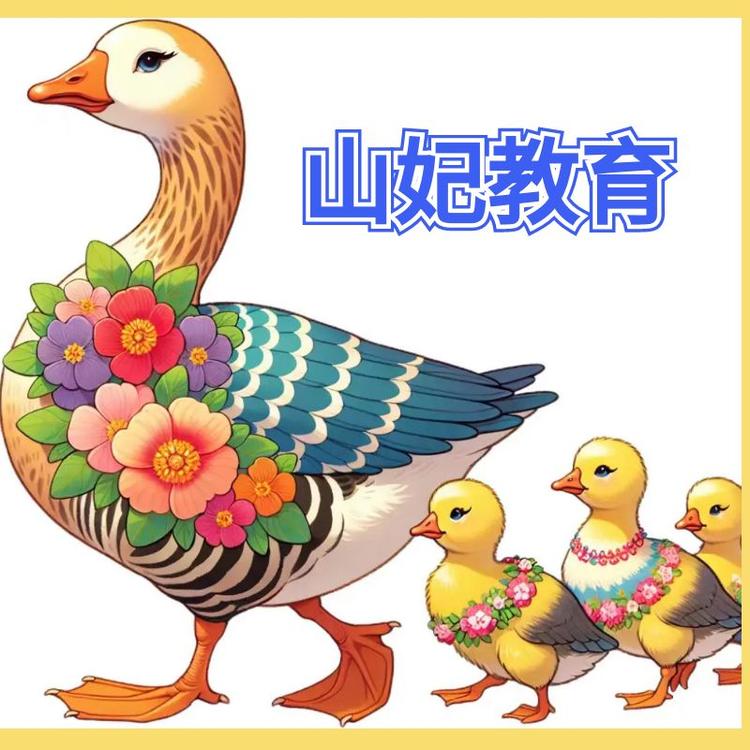 山妃教育