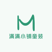 满满小铺童装