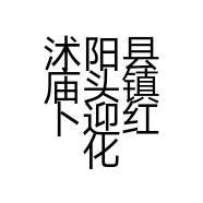 沭阳县庙头镇卜迎红化妆品经营部的小店