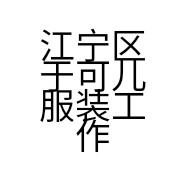 江宁区于可儿服装工作室的小店