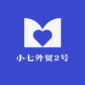 小七外贸2号