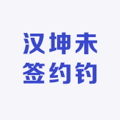 汉坤未签约钓手