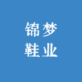 锦梦鞋业