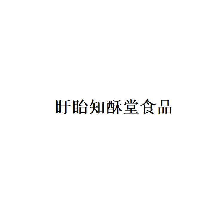 盱眙知酥堂食品个体店