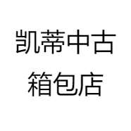 凯蒂中古箱包店