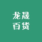 龙晟百货