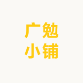 广勉小铺