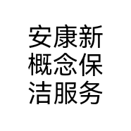 安康新概念保洁服务