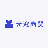 元迎商贸