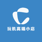 玩机高端小店