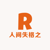 人间失格之