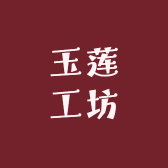 玉莲工坊